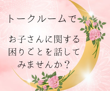 公認心理師がトークルームで子育ての悩みを伺います ☆ちょっとした疑問や不安、モヤモヤを話してみませんか？☆ イメージ1