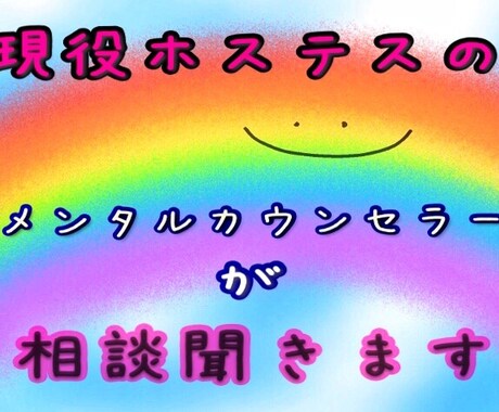 現役ホステスのメンタルカウンセラーが優しく聞きます 経験豊富だからこそ気持ちが痛いほどわかります★何でも話してね イメージ1