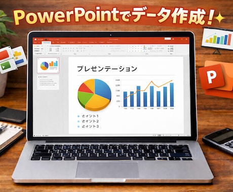 パワポの資料作成、ブラッシュアップをします 見ますく、伝わりやすい内容にさせていただきます。 イメージ1