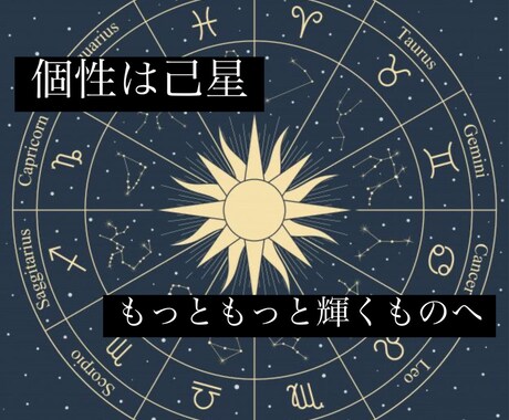 個人鑑定！あなたのホロスコープをお届けします /個性は己星✴︎もっともっと輝くものへ イメージ1