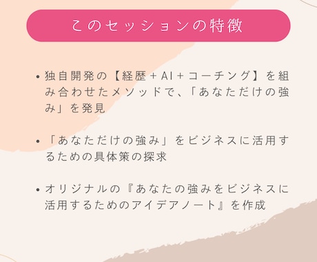 コーチング✕生成AIで売れる戦略に繋げます 強みをもとに、売れる戦略に繋げるための90分のセッションです イメージ2
