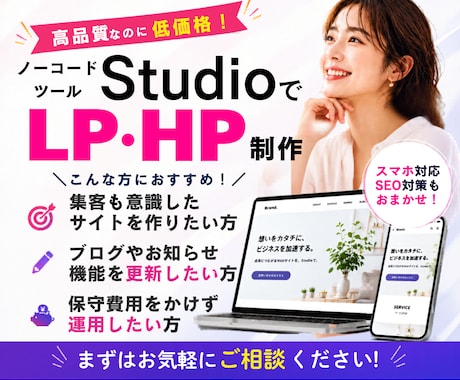 Studioで更新しやすいHP制作します イメージ1
