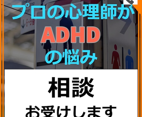 大人の発達障害 ADHD特有のお悩みお聞きします 公認心理師がADHDのお悩みお聞きします。 イメージ1