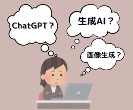 分かり易く生成AIの使い方を教えます デジタル初心者でも安心！あなたのAI活用を加速させます イメージ1