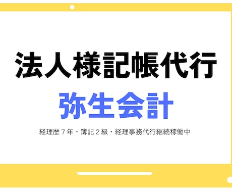 弥生会計　法人様の仕訳・記帳代行をします 日商簿記2級と一人経理の経験を活かしてサポートします！ イメージ1