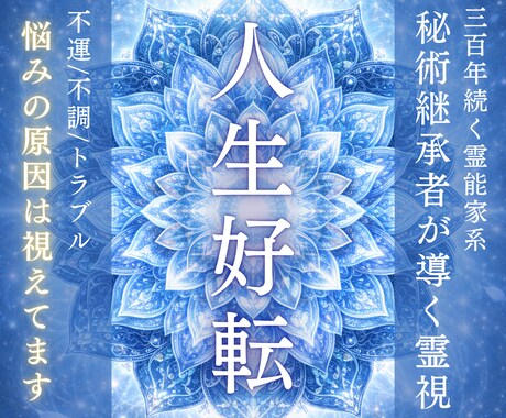 秘伝神術◆繰返す悩みを解放し、運命の流れを整えます 人生好転◆停滞する真の原因を特定、あなたの毎日を笑顔にします イメージ1