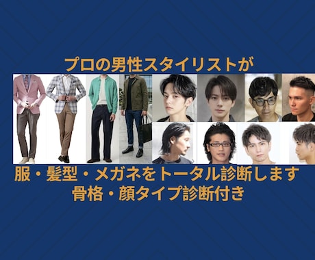 男性限定｜あなたに似合う服・髪型・眼鏡を提案します 写真を送るだけで「似合う」を知れる新サービス イメージ1