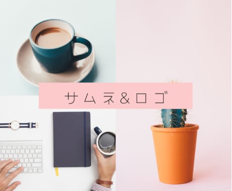 サムネイルやロゴを作ります 安くサムネイル、ロゴをデザインします イメージ2