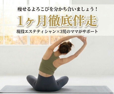 忙しくても痩せる体質に導きます もう挫折させません！1ヶ月間、痩せるよろこびを分かち合います イメージ1