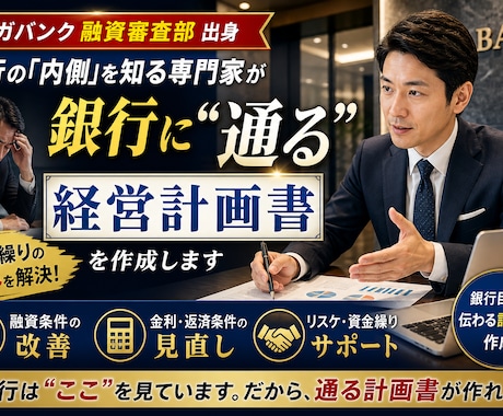 元メガバンク融資審査が作る条件改善計画書作成します 元メガバンク融資審査部が作る銀行はここを見ている イメージ1