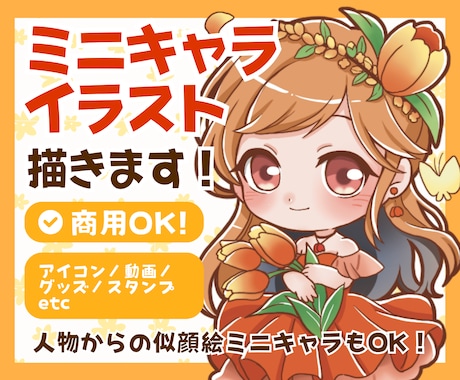 商用OK！かわいいミニキャライラスト描きます SNSアイコン ・動画・グッズ ・スタンプなどに！ イメージ1