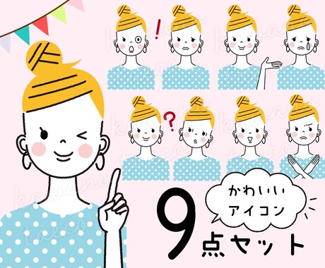 かわいい表情アイコン９点セットお作りいたします 商用可★SNSやブログに便利なセットです！ イメージ2