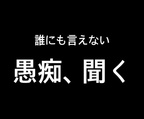 誰にも言えない愚痴全部聞く｜正直ママが寄り添います 恋愛・育児・旦那ストレス、否定せずそのまま受け止めます イメージ1