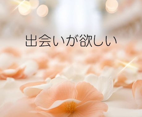 2026年下半期の恋愛運を鑑定します 出会い・復縁・結婚運を分析します。 イメージ2