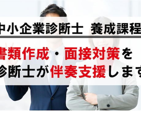 養成課程「合格」に向け、１ヵ月間、徹底支援します 書類選考・面接対策フルサポート イメージ1