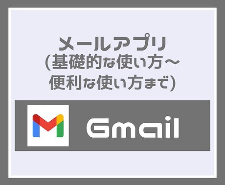 Gmail）基本的な使い方からアドバイスします 知らないと損！初歩的な使い方から、便利な使い方まで！ イメージ1