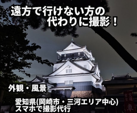 岡崎(三河)周辺｜スマホで写真撮影代行します 現地に行けない方の代わりに撮影します イメージ1
