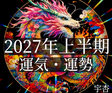 2027年上半期1〜6月の【運勢】【運気】ます *✽.｡.幸せをしっかりキャッチ致しましょう イメージ1