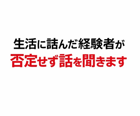 生活が詰んでる人、否定せず話聞きます 生活に詰んだ経験者が否定せず話を聞きます イメージ1