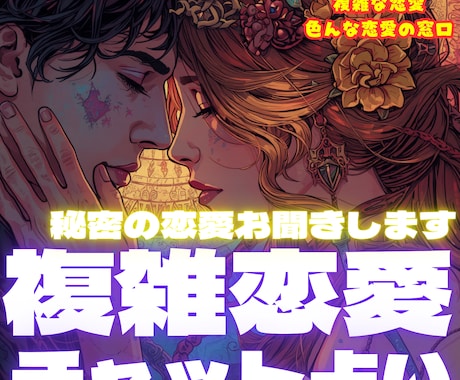 複雑恋愛チャット占い❣️霊視タロットで読み解きます 既婚・不倫・言えない関係用のサービス｜深く鋭く心に響く鑑定✨ イメージ1