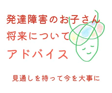 発達障害の子どもの将来についてアドバイスします この子の将来どうなるの？見通しを持って気持ちのゆとりを イメージ1