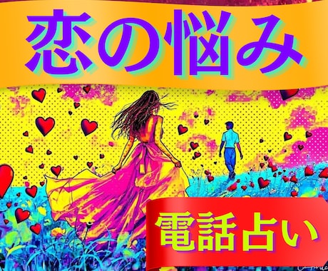 揺れる恋の悩み、１つ１つ丁寧に占います 心の奥にある不安な気持ちを、溢れだすままお聞かせください イメージ1
