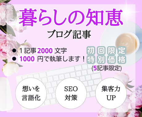 暮らしの知恵系ブログ記事を執筆代行します 「それ欲しかった！」を引き出す記事を イメージ1