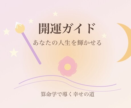 算命学を使ってあなたの才能や適職を総合診断します まずは体験！自分を知る第一歩に イメージ1