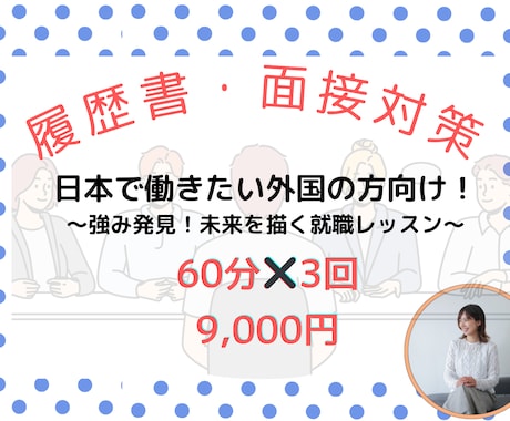 日本で働きたい外国人に履歴書・面接対策します 面接×キャリアデザイン経験者による自分発見から始めるレッスン イメージ1