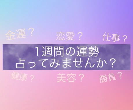 1週間の運勢占います タロットや透視、占星術を使い曜日ごとの運勢を占います。 イメージ1