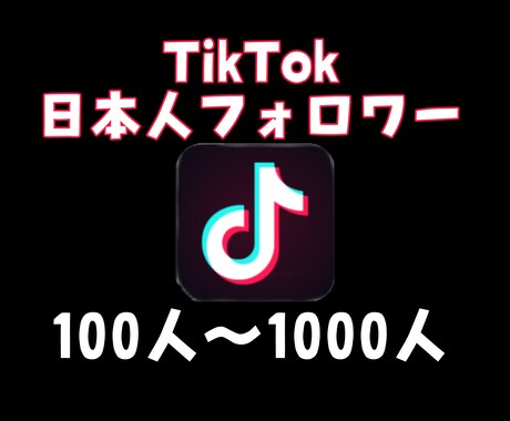 TikTok 日本人フォロワー拡散します 高品質！低価格で提供します⋆⸜♡⸝‍⋆ イメージ1