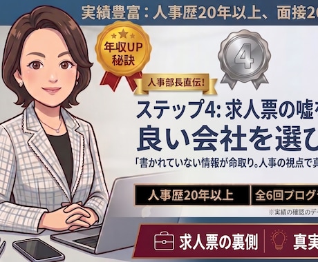 人事部長直伝！求人票の嘘を見抜き良い会社を選びます イメージ1