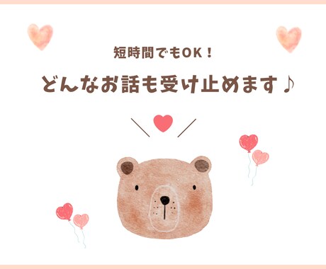 辛いあなたに寄り添います イライラモヤモヤ。誰かに話を聞いてほしい。聞かせてください！ イメージ1