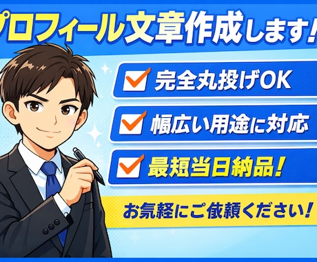 丸投げOK！売れるプロフィール作成します 丸投げOK！魅力が伝わるプロフィール作成します イメージ1