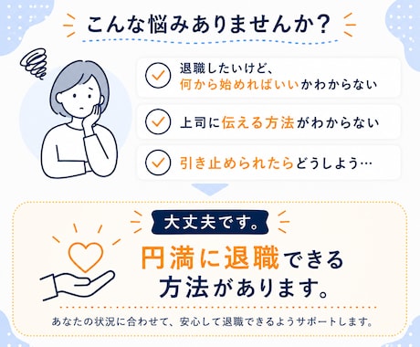 自身も経験した退職の進め方を伴走します 会社がつらい方へ｜プロが安全な退職の進め方を考えます イメージ2