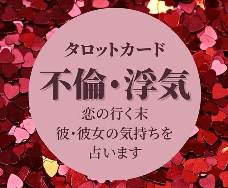 不倫・浮気 彼(彼女)の気持ちを占います 不倫・浮気 お相手の気持ちや今後をタロットカードで占います☆ イメージ1