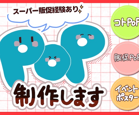 スーパー販促経験を活かしたPOPを制作します 商品の魅力が伝わるPOPを作成いたします イメージ1