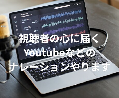 YouTube用のナレーションなど承ります AIの音声って心に届きませんよね…そんな時はお任せください。 イメージ1