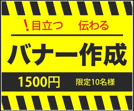 限定価格1500円にて画像作成します 目立つ・伝わるバナー制作。格安で高品質画像を提供します。 イメージ1