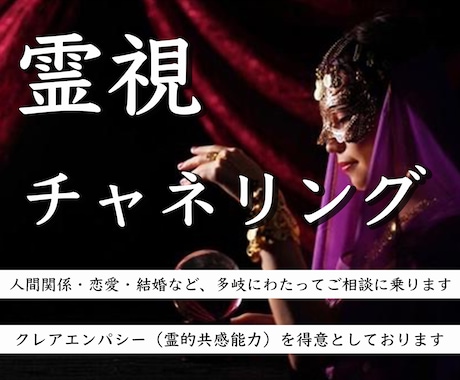 霊視・チャネリングで解決策をお届けいたします 短時間でも☆お相手の本心・改善策・今の貴方に必要なキーワード