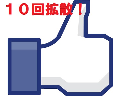 4万いいねFacebookページで１０回投稿します Facebookページで宣伝したい方へ！お手伝いします イメージ1