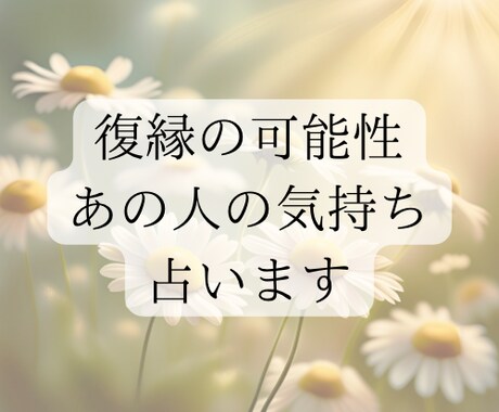 復縁の可能性をやさしく占います 心をそっとのぞいて、復縁へのヒントをお伝えします。 イメージ1