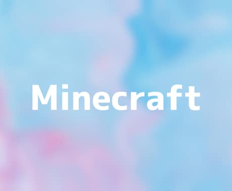 Minecraftサーバーの相談のります | Pluginサーバーの建て方や設定ポート開放など イメージ1