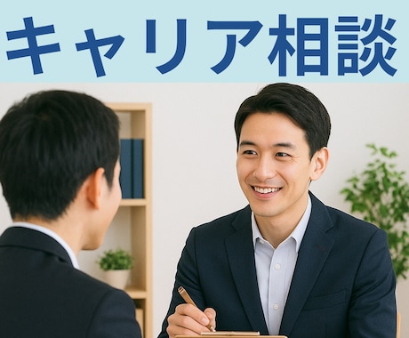 本当の強みを一緒に見つけるキャリア相談でます 強み、キャリアアンカー、キャリアプラン、資格取得 イメージ1