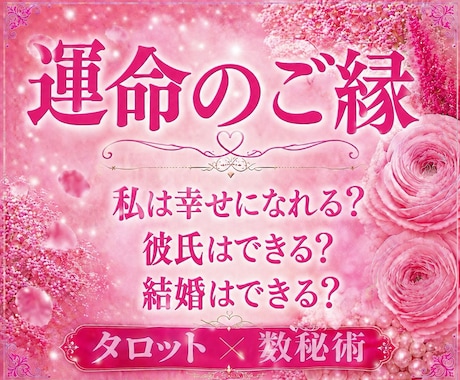 あなたの運命のご縁を読み解きます この先幸せになれる？あなたの恋愛の未来を紐解きます イメージ1