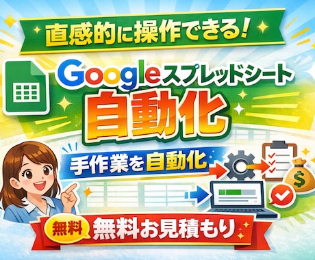 Googleスプレッドシートの業務改善を支援します イメージ1