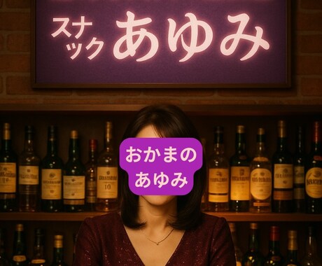 いろんなお悩み・お話お聞きします 迷える大人の相談室【スナックあゆみ】 イメージ1