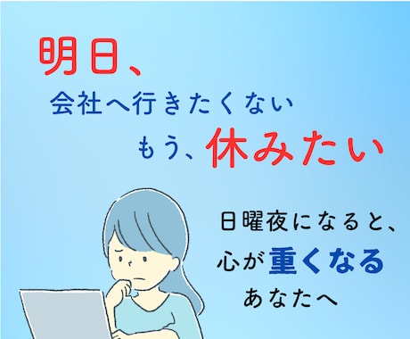 日曜夜が憂鬱なあなたへ　明日への不安を無くします 転職30回の経験から、明日休む理由・続けるべきかも考えます イメージ2