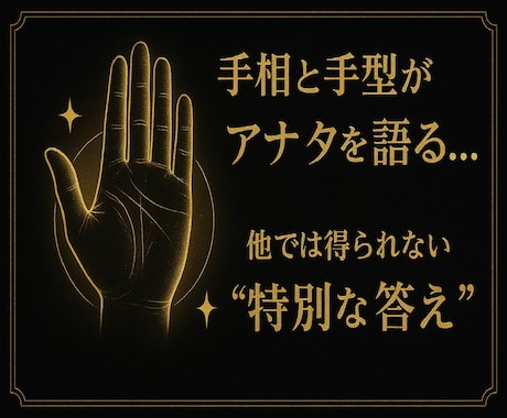 手相が語る【アナタ】を鑑定します ★☆★私だけの占術、洞占眼でアナタを視させてもらいます イメージ1