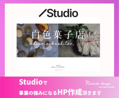 お店の顔となるホームページStudioで作ります 相談しながらお店の魅力を最大限に引き出します！ イメージ1
